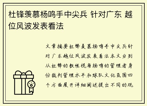 杜锋羡慕杨鸣手中尖兵 针对广东 越位风波发表看法