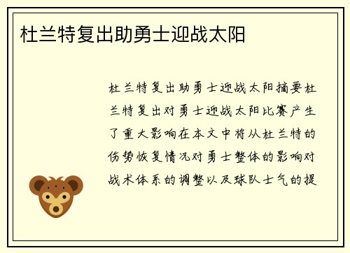 杜兰特复出助勇士迎战太阳