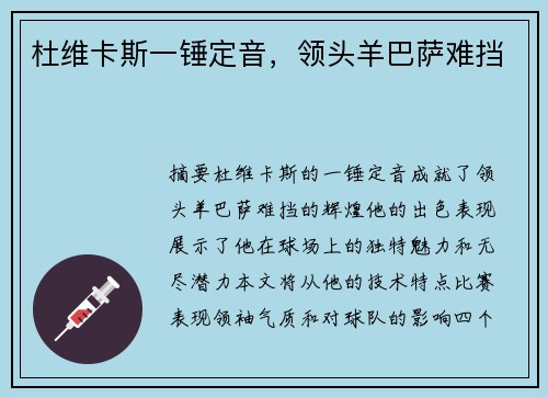 杜维卡斯一锤定音，领头羊巴萨难挡