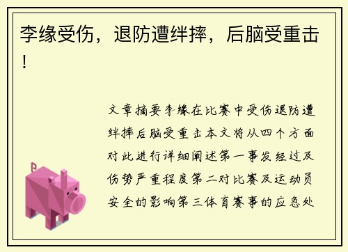 李缘受伤，退防遭绊摔，后脑受重击！