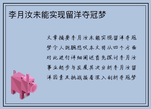 李月汝未能实现留洋夺冠梦