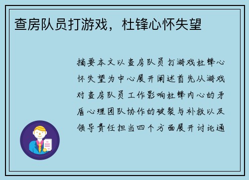 查房队员打游戏，杜锋心怀失望