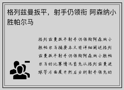 格列兹曼扳平，射手仍领衔 阿森纳小胜帕尔马