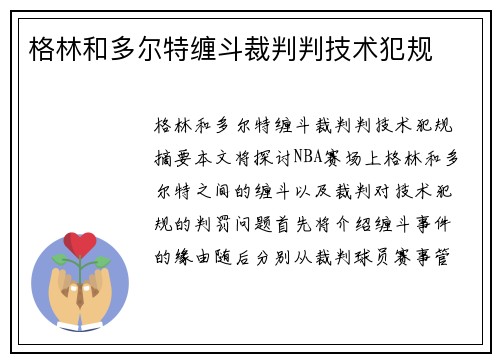 格林和多尔特缠斗裁判判技术犯规