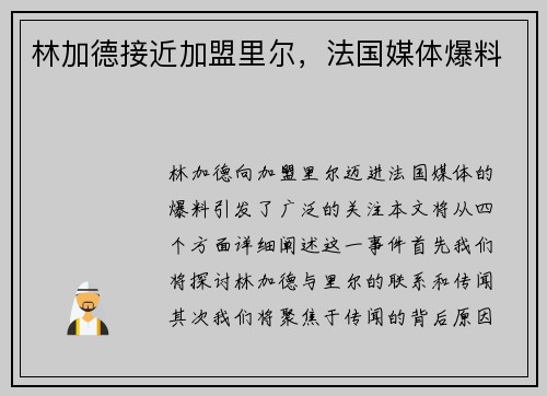 林加德接近加盟里尔，法国媒体爆料