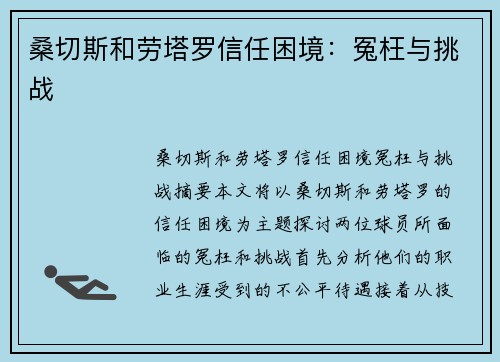 桑切斯和劳塔罗信任困境：冤枉与挑战