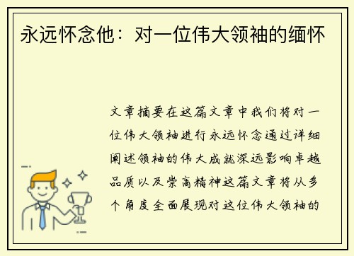 永远怀念他：对一位伟大领袖的缅怀