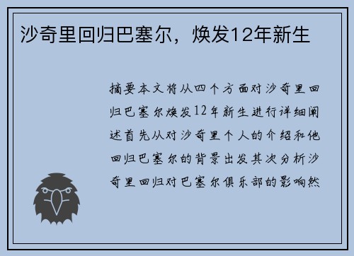 沙奇里回归巴塞尔，焕发12年新生