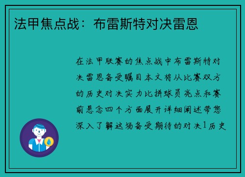 法甲焦点战：布雷斯特对决雷恩