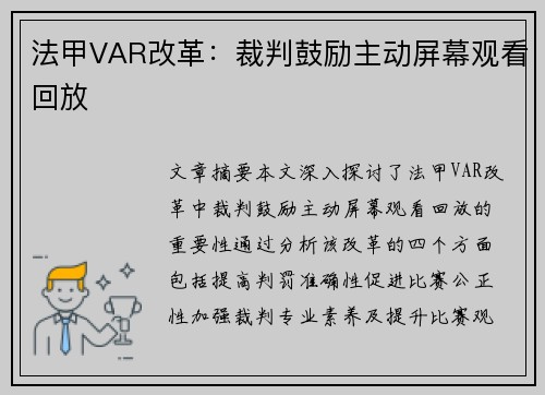法甲VAR改革：裁判鼓励主动屏幕观看回放