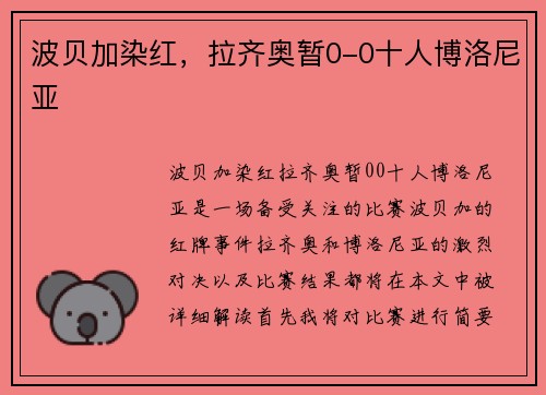 波贝加染红，拉齐奥暂0-0十人博洛尼亚
