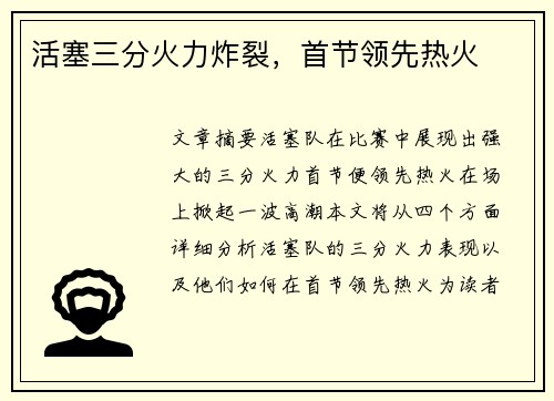 活塞三分火力炸裂，首节领先热火