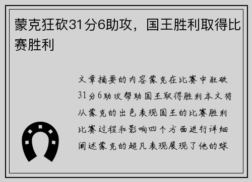 蒙克狂砍31分6助攻，国王胜利取得比赛胜利